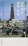 秘蔵カラー写真で味わう60年前の東京・日本 (光文社新書)