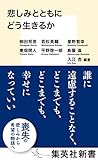 悲しみとともにどう生きるか (集英社新書) 悲しみとともにどう生きるか (集英社新書)