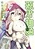 源君物語 14 (ヤングジャンプコミックス)