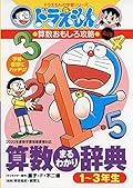 ドラえもんの算数おもしろ攻略 改訂版 算数まるわかり辞典 1~3年生