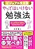 【ビジュアル完全版】やってはいけない勉強法