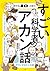 すごい科学者のアカン話 by 藤嶋昭