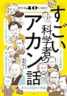 すごい科学者のアカン話