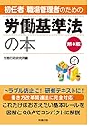 第3版 初任者・職場管理者のための労働基準法の本