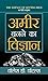 Ameer Banane Ka Vigyan (Hindi Edition)