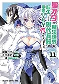 軍オタが魔法世界に転生したら、現代兵器で軍隊ハーレムを作っちゃいました!? 11