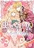 虫かぶり姫　公式コミックアンソロジー～君は僕の宝物～