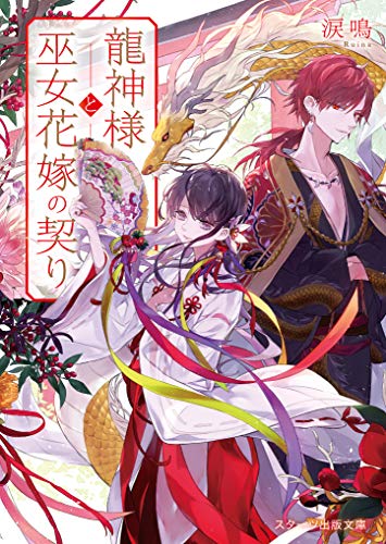 龍神様と巫女花嫁の契り (スターツ出版文庫)