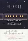 Seven Stories 星が流...