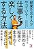結果を出す人がやっている! 仕事を「楽しくする」方法 (ASUKA BUSINESS)