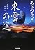 東雲の途 (光文社時代小説文庫)