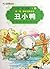 The Ugly Duckling (Chinese Edition)