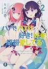 パパ!パパ!好き!好き!超超愛してる2 (ファンタジア文庫)