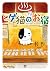 ヒゲ猫のお宿 (ニチブンコミックス)
