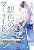 銀色のマーメイド