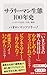 サラリーマン生態100年史 ニッポンの社長、社員、職場