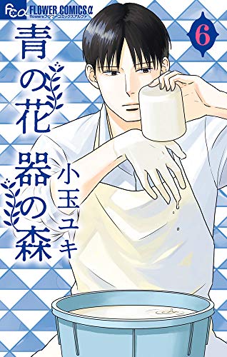 青の花 器の森 6 [Ao no Hana Utsuwa no Mori 6] (Paperback)