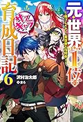 元・世界1位のサブキャラ育成日記 6 ~廃プレイヤー、異世界を攻略中!~