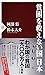貧困を救えない国 日本 (PHP新書)
