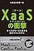 XaaS(ザース)の衝撃 すべてがサービス化する新ビジ...