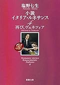 小説 イタリア・ルネサンス4 再び、ヴェネツィア