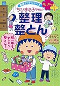 せいかつプラス ちびまる子ちゃんの 整理整とん