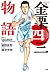 コミック版 金栗四三物語: 日本初のオリンピックマラソ...