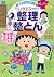 せいかつプラス ちびまる子ちゃんの 整理整とん (ちびまる子ちゃん/満点ゲットシリーズ)