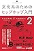 Culture Series for Introduction to Hip Hop by 長谷川 町蔵