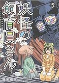 妖怪の飼育員さん 5