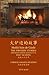 火炉边的故事 The Fireside Stories: HSK5+Reading & Listening (Chinese Graded Readers)