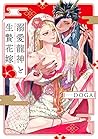 溺愛龍神と生贄花嫁 (フルールコミックス)