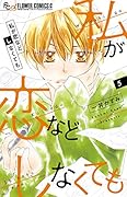 私が恋などしなくても 5