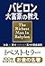 小説版 バビロン大富豪の教え 「お金」と「幸せ」を生み出す五つの黄金法則