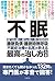 不眠 睡眠負債・睡眠時無呼吸 不眠治療の名医が教える最高の治し方大全 聞きたくても聞けなかった132問に専門医が本音で回答! (健康実用)