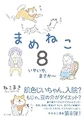まめねこ8 ―いやいや、まさか~