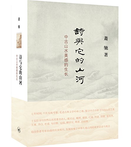 诗与它的山河：中古山水美感的生长 (Hardcover)