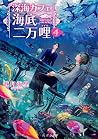 深海カフェ 海底二万哩 4 (角川文庫)