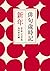 俳句歳時記 第五版 新年 【大活字版】