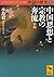 中国の歴史7 中国思想と宗教の奔流 宋朝 (講談社学術文庫)