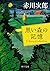 黒い森の記憶 (角川文庫)