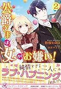 公爵さまは女がお嫌い! 2