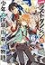 たとえばラストダンジョン前の村の少年が序盤の街で暮らすような物語6 (GA文庫)