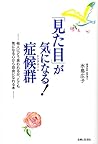 「見た目」が気になる!症候群(シンドローム)―他人にどう思われるか、とても気になる心から自由になれる本 「見た目」が気になる!症候群(シンドローム)―他人にどう思われるか、とても気になる心から自由になれる本