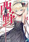 西野 ~学内カースト最下位にして異能世界最強の少年~ 4