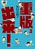 重版出来! 3 (ビッグコミックス)