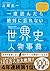 一度読んだら絶対に忘れない世界史人物事典 公立高校教師YouTuberが書いた by 山﨑 圭一