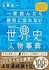 一度読んだら絶対に忘れない世界史人物事典 公立高校教師YouTuberが書いた