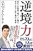 逆境力 貧乏でコンプレックスの塊だった僕が、あきらめずに前に進めた理由 (SB新書)