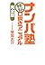 「ナンパ塾」秘伝 口説きマニュアル【完全版】